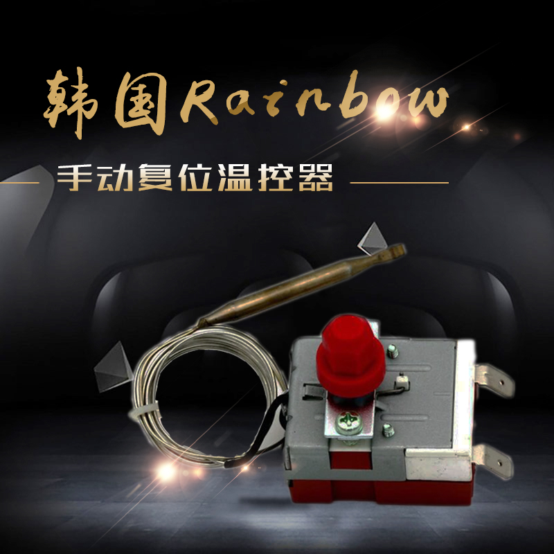 韓國Rainbow手動復位溫控器